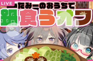【つーれりたみー】初オフコラボ!止められない3人で鍋食って桃鉄