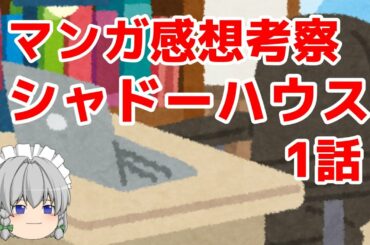 【マンガ感想考察】シャドーハウス 1話【ゆっくり解説】（ネタバレあり）