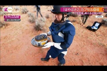 「“玉手箱”が楽しみ」　はやぶさ2のカプセル回収(2020年12月6日)