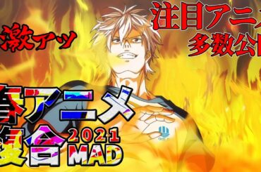 春アニメ pv  来期【 複合MAD 】【神作画】