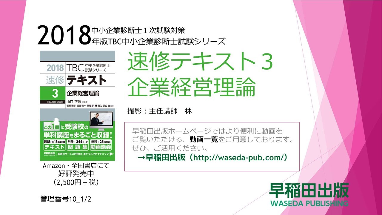 【企業25】2018速修テキスト03企業経営理論 第１部第10章「消費者行動と市場戦略」Ⅰ