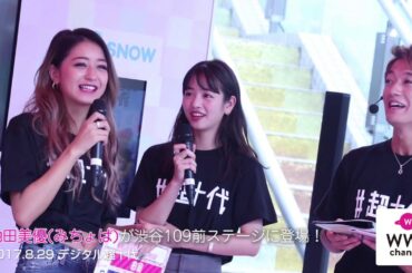 池田美優( みちょぱ)　大倉士門らが渋谷109前ステージに登場！デジタル超十代開催！