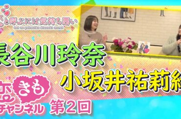 『恋きもチャンネル』#2　「親友」