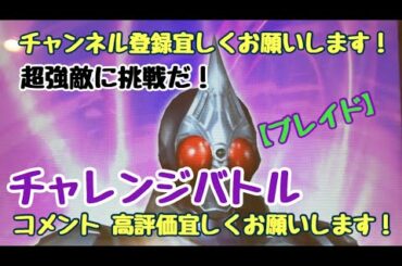 ガンバライジング チャレンジバトル【ブレイド】