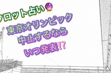 東京オリンピックの中止発表はいつ❓/タロット占い🔮
