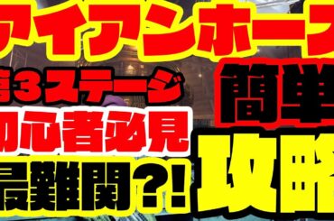 【ディビジョン2】アイアンホース第３ステージ攻略とオススメビルド