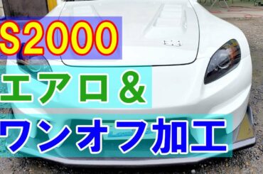 【ホンダ S2000 ABA-AP2 レーシングファクトリーヤマモト製、J’S RACING製エアロパーツ塗装・取り付け】東京都八王子市からのご来店 ガレージローライド立川