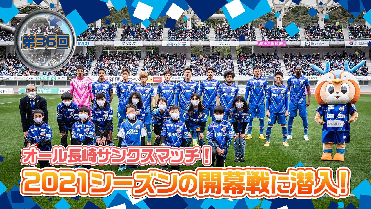 潜入ヴィヴィくん第36回（2021シーズン開幕戦に潜入）