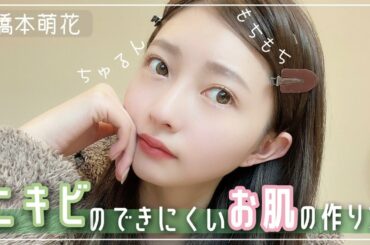 【スキンケア】ニキビができない肌作り✨【橋本萌花】