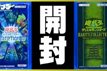 【#遊戯王】謎の開封バトル勃発…！？「SELECTION10」vs「RARITY COLLECTION」【#開封】