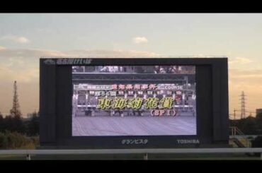 ２０１３年　東海菊花賞　ファンファーレ　現地映像