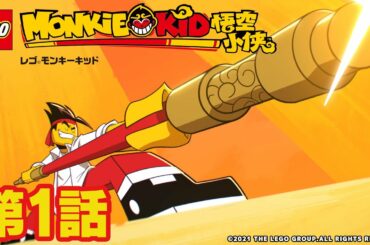 【公式】レゴタイム│モンキーキッド#1 ヒーロー誕生！キッドと伝説の如意棒(前編)