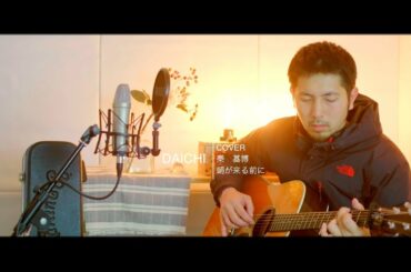 声魂大地　朝が来る前に　秦基博　COVER