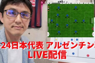 【LIVE配信】U-24日本代表  vs U-24アルゼンチン代表 レビュー