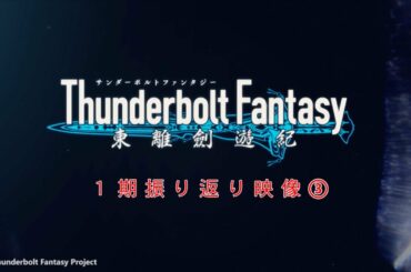 『Thunderbolt Fantasy 東離劍遊紀』1期振り返り映像③