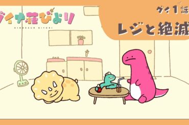 アニメ【ダイナ荘びより】 ダイ1話「レジと絶滅」