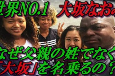世界ランク1位　大坂なおみ　なぜ父親の姓でなく、「大坂」を名乗るの？