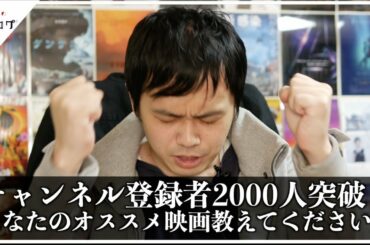 チャンネル登録者2000人達成ありがとう！&あなたのオススメ映画レビューします！を再開します