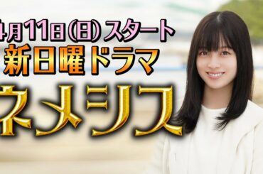 初出し映像有り！【橋本環奈インタビュー】4月期新日曜ドラマ『ネメシス』／広瀬すず・櫻井翔出演！極上のミステリーエンターテイメント開幕！」