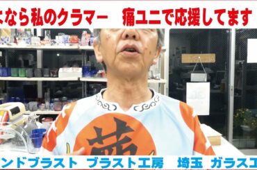 さよなら私のクラマー　痛ユニで応援してます！！