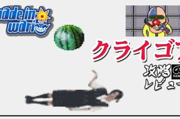 メイドインワリオ 「Dr クライゴアのリアル」 攻略レビュー ゲームプレイ 【Nokyo】