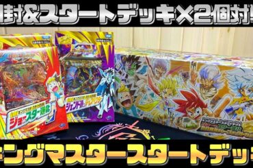 【開封】新キングマスタースタートデッキ２箱ずつ組み合わせて対戦してみた。【デュエマ】【デュエルマスターズ】