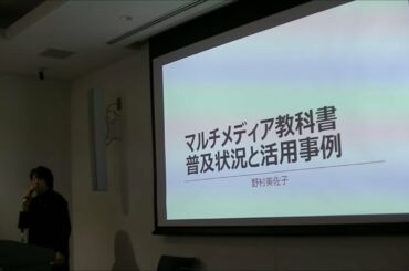 マルチメディアDAISY教科書普及状況と活用事例【字幕付き】
