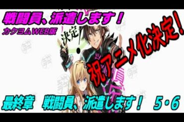【戦闘員、派遣します！】最終章　戦闘員、派遣します！5・6【朗読】