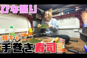 元上司と部下カップル！人生初のひな祭りをやってみたら最高だった！