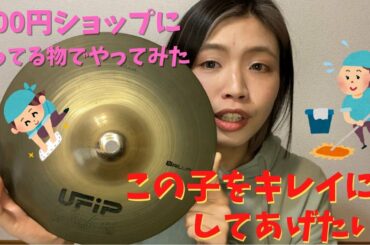 【青春の輝きを取り戻せ】シンバルをキレイにしたい大作戦【前編】
