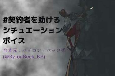 #契約者を助けるシチュエーションボイス