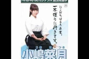 AKB48 小嶋菜月 キャッチフレーズ / 自己紹介 音源 Natsuki Kojima こじまなつき