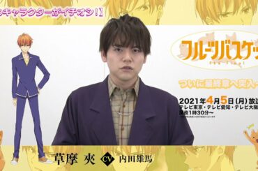 「フルーツバスケット」The Final カウントダウンコメント／内田雄馬（草摩 夾役）【放送まであと2 日！】