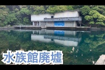 ずっと行きたかった水族館の廃墟に行ってきた【Beautiful scenery of japan】 ずっと行きたかった水族館の廃墟に行ってきた【Beautiful scenery of japan】