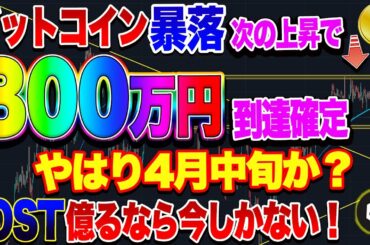 【仮想通貨】ビットコイン次の上昇で800万円到達確定！！やはり4月中旬か？IOST買いチャンス！億るなら今しかない！