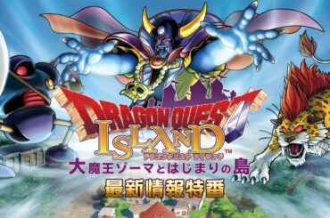 『ドラゴンクエスト アイランド　大魔王とはじまりの島』最新情報特番