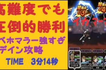 【ドラクエウォーク】高難度を圧倒的にほぼフルオート攻略してみたTIME３分14秒