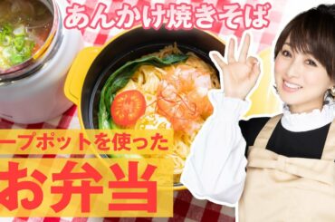 【スープポットを使った】あんかけ焼きそば弁当の作り方【渡辺美奈代】