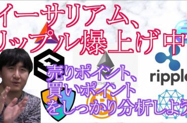 【投資】#90　イーサリアム、リップル爆上げ中！！！仮想通貨のチャート分析！