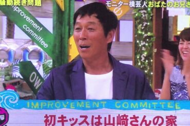 おばたのお兄さん、山崎アナとの初キスの場所