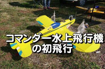 コマンダー水上飛行機の初飛行