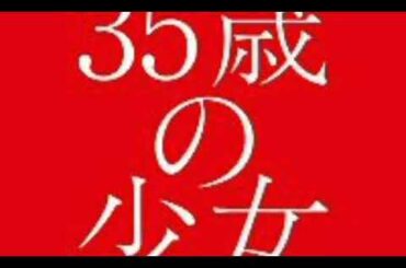 日テレ系35歳の少女テーマ（別れ）