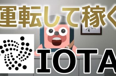 IOTA(アイオタ)が高騰。車を運転して暗号通貨を稼ぐ時代がくる