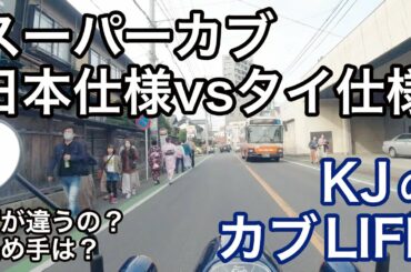 #007 スーパーカブ 日本仕様vsタイ仕様