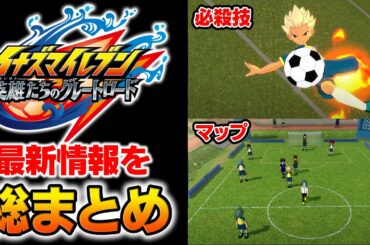 2023年発売！必殺技の迫力がすごすぎる！「イナズマイレブン 英雄たちのグレートロード」1年ぶりの最新情報を総まとめ！