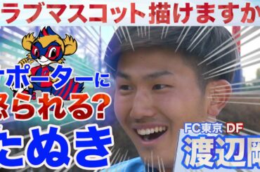 サポーターに怒られるたぬき!? 【スパサカチャレンジ】クラブマスコット描けますか？～渡辺剛（FC東京）編～