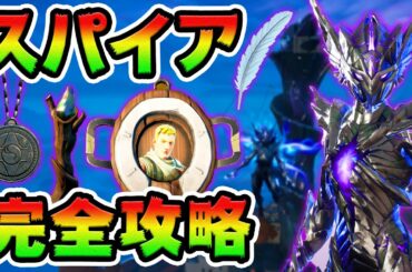 レベル爆上げクエスト「スパイア」完全攻略！　タラーナ遺物/狂信者/お守り/共鳴するクリスタル/泥棒/最後のログ　チャレンジ場所まとめ解説付き【フォートナイト】