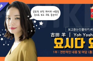 [보고듣는인물위키] 요시다 요 편 1부 전반적인 내용 및 여담 (吉田 羊 ｜ Yoh Yoshida)