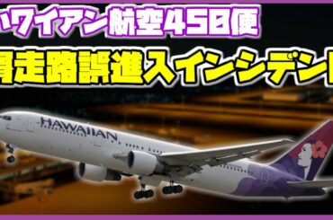 【ゆっくり・ボイロ解説】#42 ハワイアン航空450便滑走路誤進入インシデント