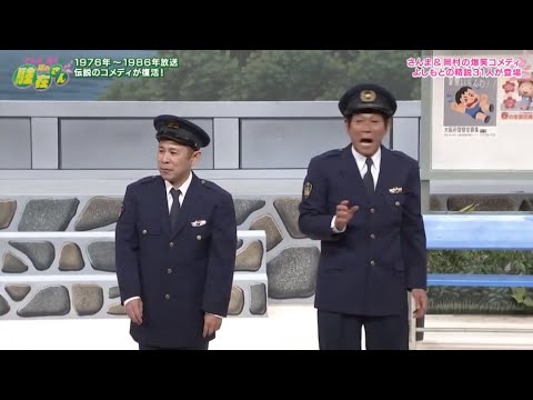 明石家  さんま × ナインティナイン   「  伝説のコメディが復活 」「  新人駐在 . 岡村が救世主に!? 」